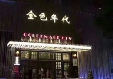 都安KTV陪唱公主哪家最便宜-金色年代KTV便宜消费点评